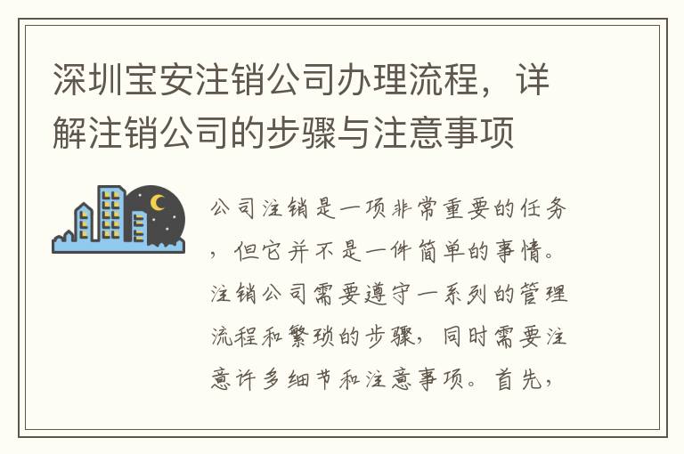 深圳寶安注銷公司辦理流程，詳解注銷公司的步驟與注意事項(xiàng)