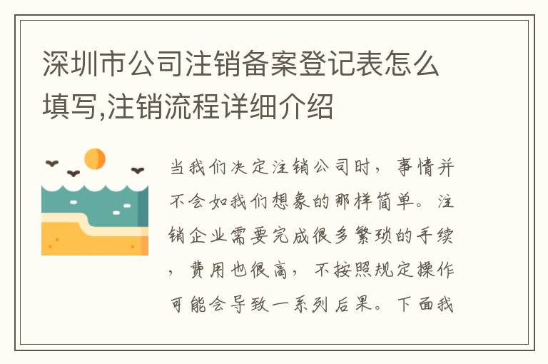 深圳市公司注銷(xiāo)備案登記表怎么填寫(xiě),注銷(xiāo)流程詳細(xì)介紹