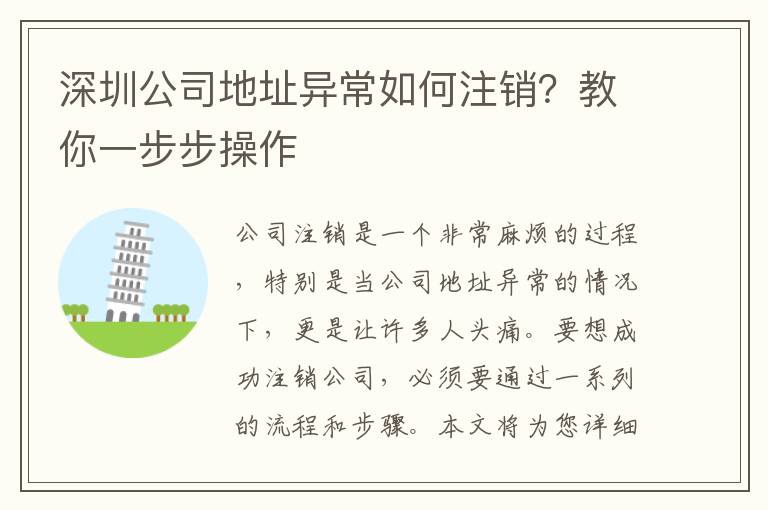 深圳公司地址異常如何注銷？教你一步步操作