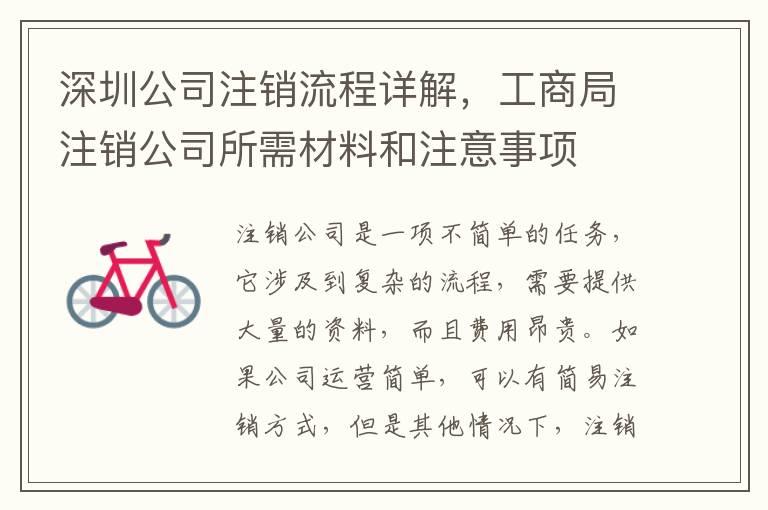 深圳公司注銷(xiāo)流程詳解，工商局注銷(xiāo)公司所需材料和注意事項(xiàng)