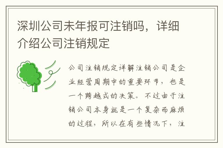 深圳公司未年報可注銷嗎，詳細介紹公司注銷規(guī)定