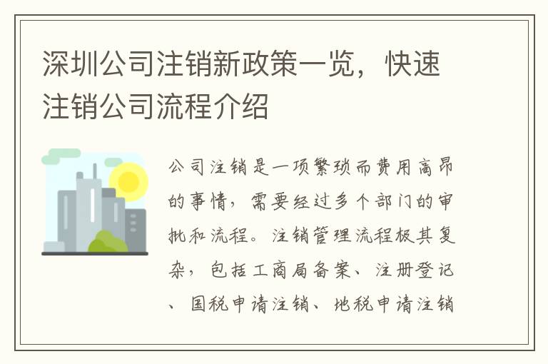 深圳公司注銷新政策一覽，快速注銷公司流程介紹