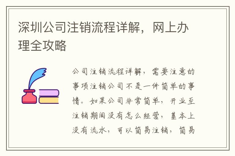 深圳公司注銷流程詳解，網(wǎng)上辦理全攻略