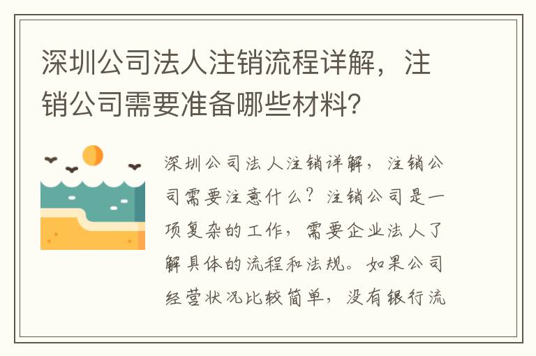 深圳公司法人注銷流程詳解，注銷公司需要準(zhǔn)備哪些材料？