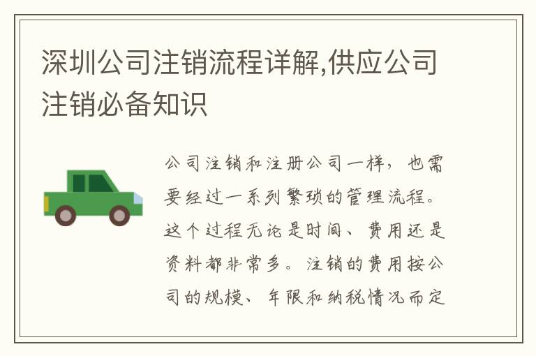 深圳公司注銷流程詳解,供應(yīng)公司注銷必備知識