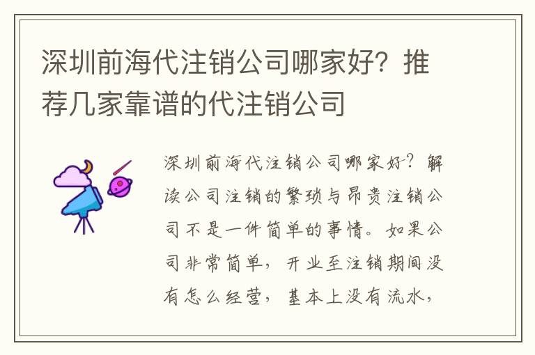 深圳前海代注銷公司哪家好？推薦幾家靠譜的代注銷公司