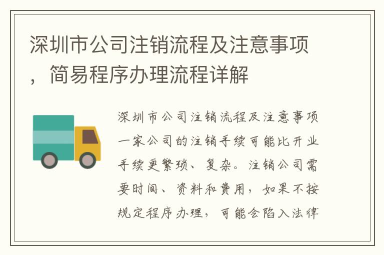 深圳市公司注銷流程及注意事項，簡易程序辦理流程詳解