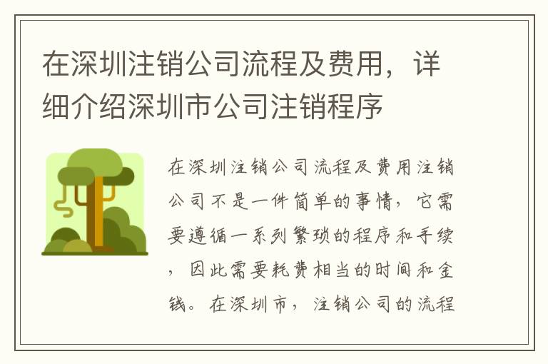 在深圳注銷公司流程及費用，詳細介紹深圳市公司注銷程序