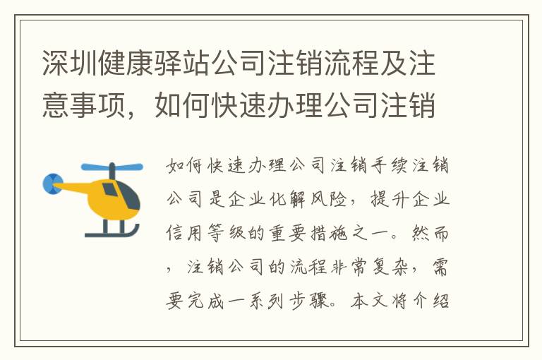 深圳健康驛站公司注銷流程及注意事項(xiàng)，如何快速辦理公司注銷手續(xù)