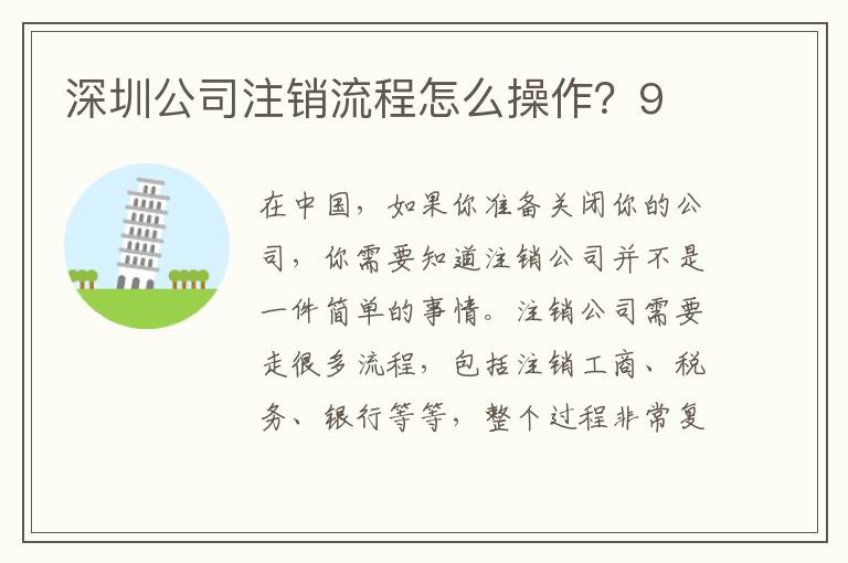 深圳公司注銷(xiāo)流程怎么操作？9