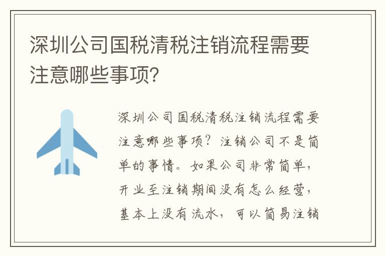 深圳公司國稅清稅注銷流程需要注意哪些事項？