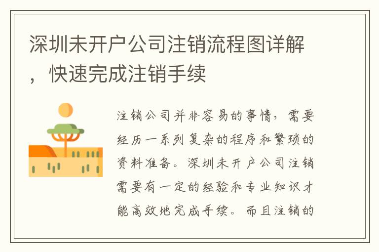 深圳未開戶公司注銷流程圖詳解，快速完成注銷手續(xù)