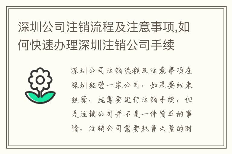 深圳公司注銷(xiāo)流程及注意事項(xiàng),如何快速辦理深圳注銷(xiāo)公司手續(xù)