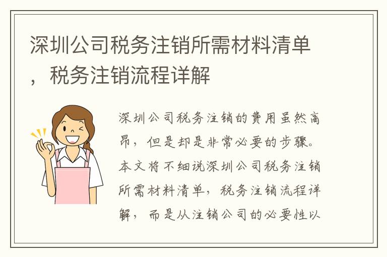 深圳公司稅務(wù)注銷所需材料清單，稅務(wù)注銷流程詳解