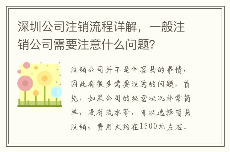 深圳公司注銷流程詳解，一般注銷公司需要注意什么問題？
