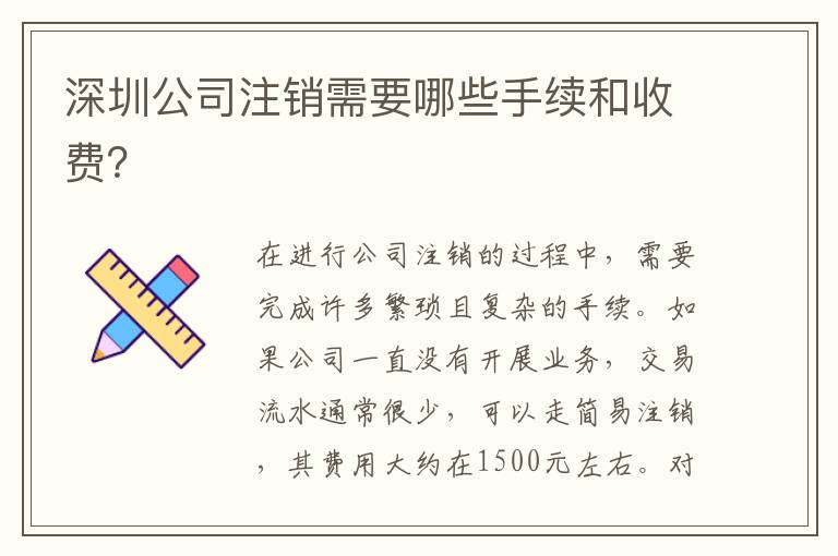 深圳公司注銷需要哪些手續(xù)和收費(fèi)？