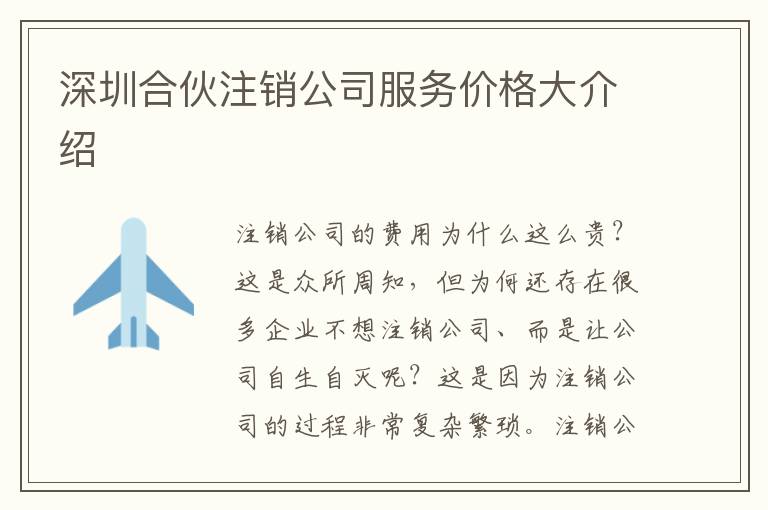深圳合伙注銷公司服務(wù)價格大介紹