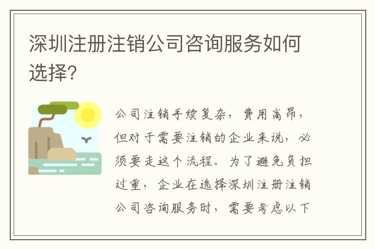 深圳注冊注銷公司咨詢服務(wù)如何選擇？