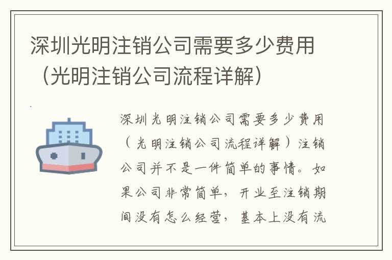深圳光明注銷(xiāo)公司需要多少費(fèi)用（光明注銷(xiāo)公司流程詳解）