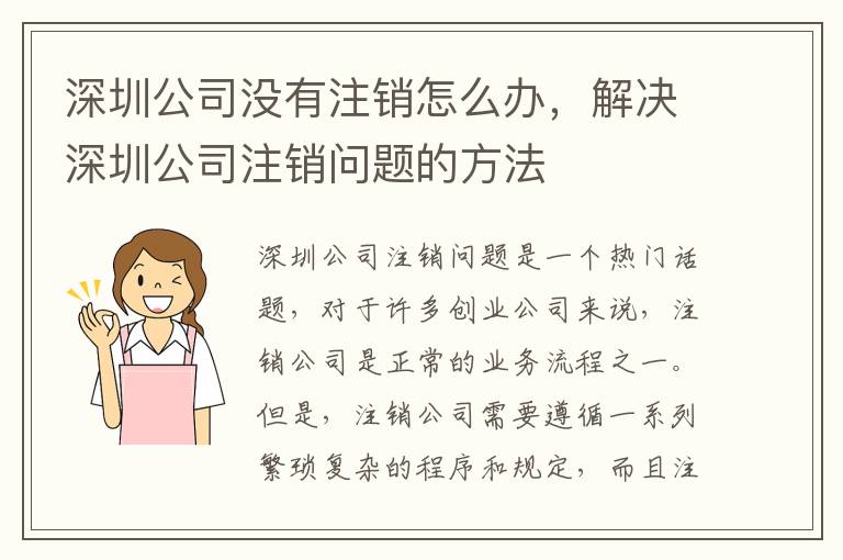 深圳公司沒有注銷怎么辦，解決深圳公司注銷問題的方法