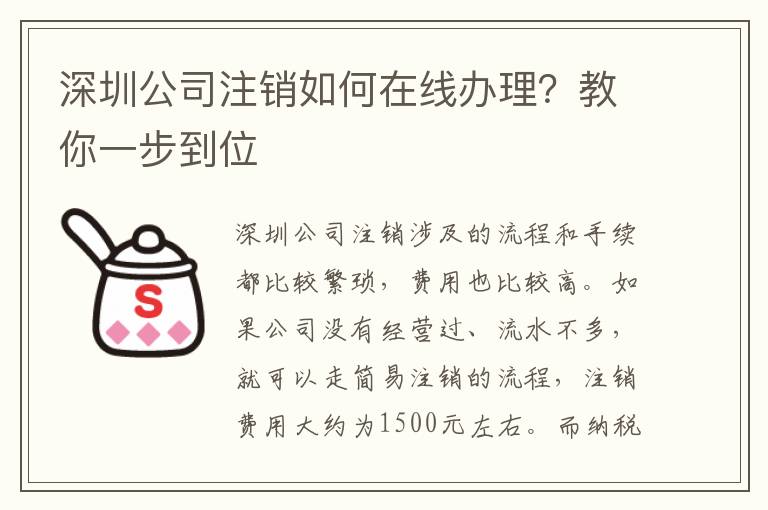 深圳公司注銷如何在線辦理？教你一步到位