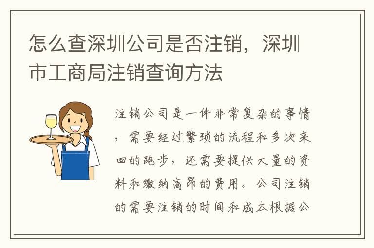 怎么查深圳公司是否注銷，深圳市工商局注銷查詢方法