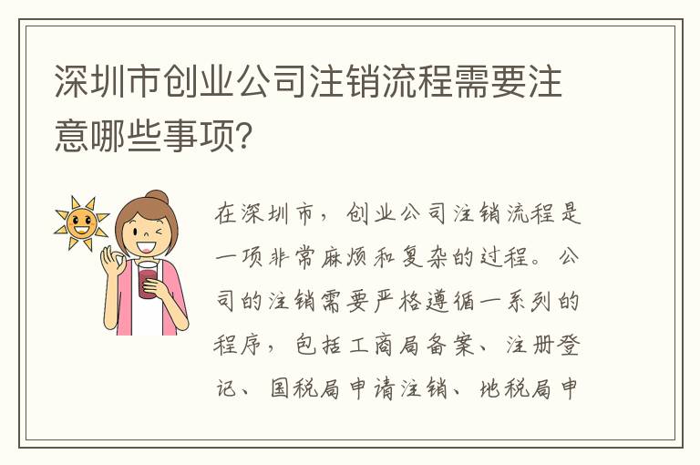深圳市創(chuàng)業(yè)公司注銷流程需要注意哪些事項(xiàng)？