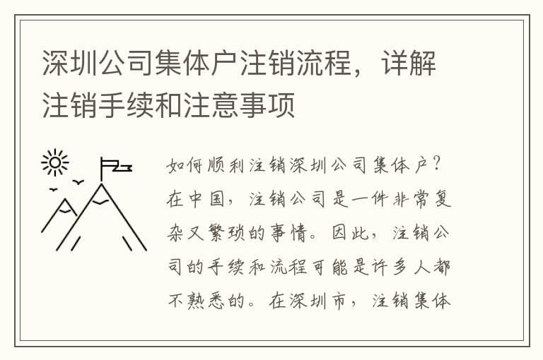 深圳公司集體戶注銷流程，詳解注銷手續(xù)和注意事項
