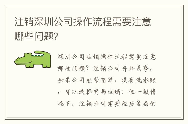 注銷深圳公司操作流程需要注意哪些問題？