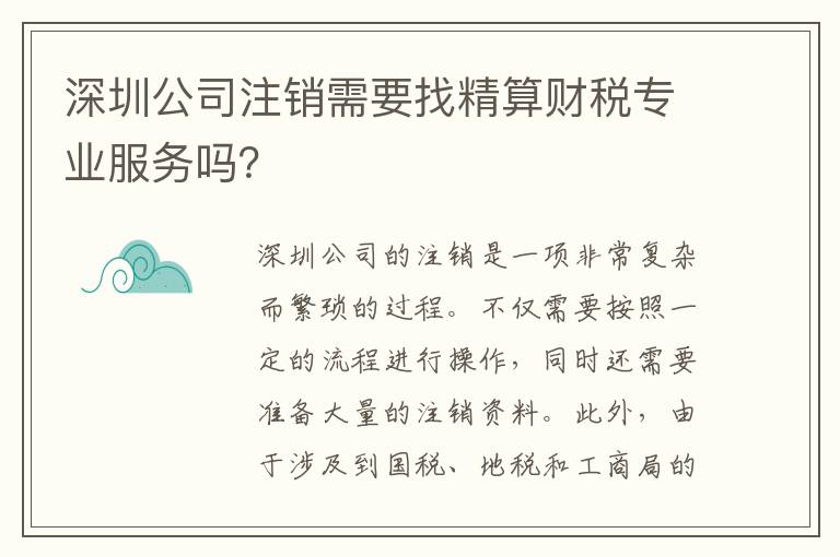 深圳公司注銷需要找精算財稅專業(yè)服務(wù)嗎？