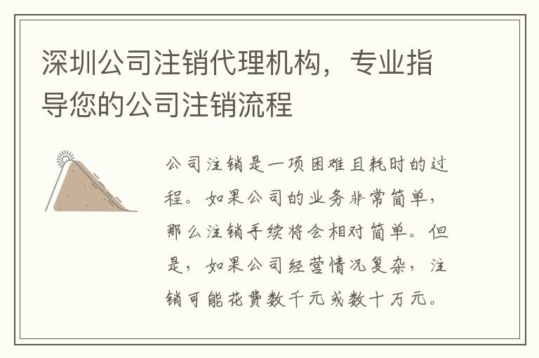 深圳公司注銷代理機(jī)構(gòu)，專業(yè)指導(dǎo)您的公司注銷流程
