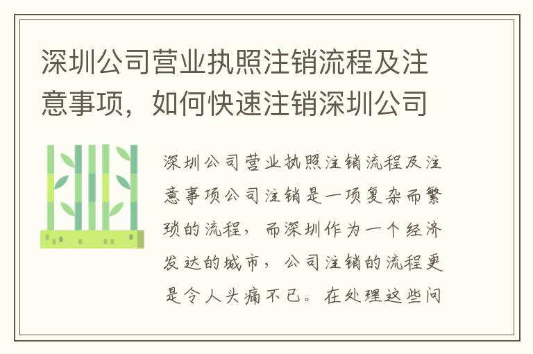 深圳公司營業(yè)執(zhí)照注銷流程及注意事項(xiàng)，如何快速注銷深圳公司營業(yè)執(zhí)照