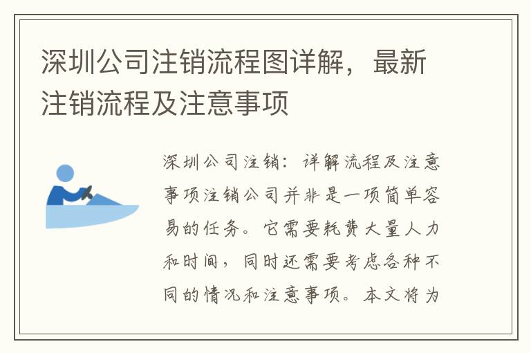 深圳公司注銷(xiāo)流程圖詳解，最新注銷(xiāo)流程及注意事項(xiàng)