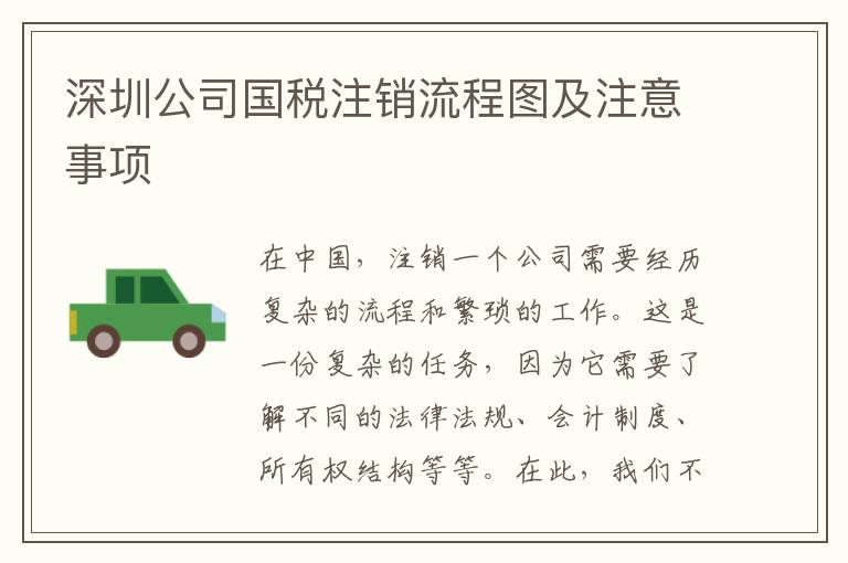 深圳公司國稅注銷流程圖及注意事項(xiàng)