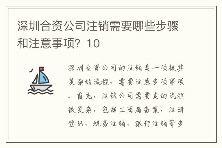 深圳合資公司注銷需要哪些步驟和注意事項(xiàng)？10