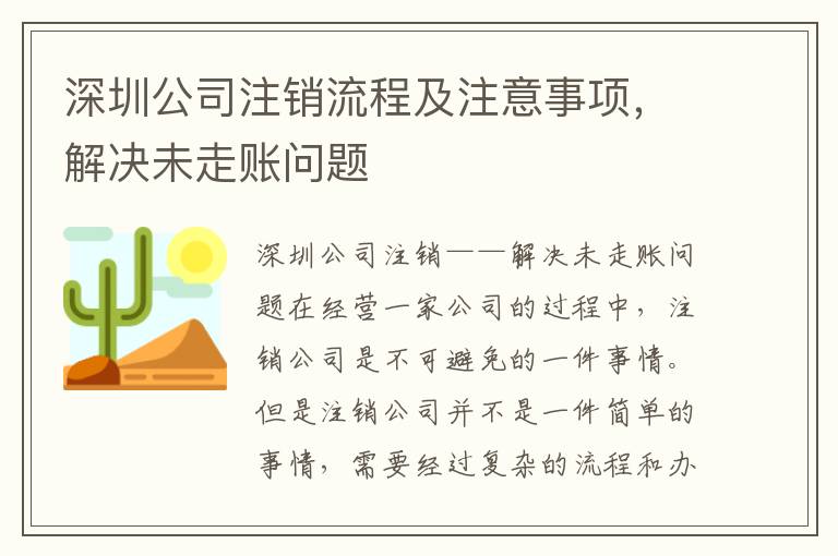 深圳公司注銷流程及注意事項，解決未走賬問題
