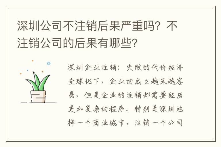 深圳公司不注銷后果嚴(yán)重嗎？不注銷公司的后果有哪些？