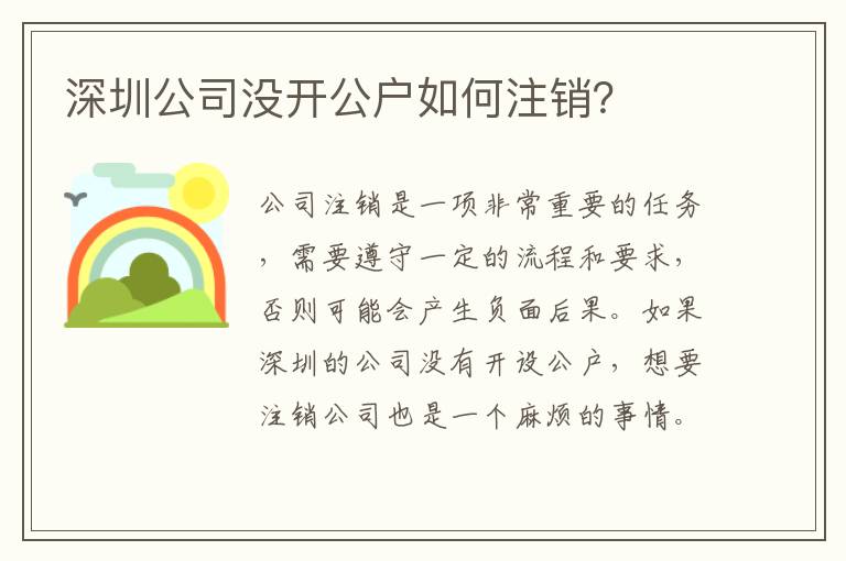 深圳公司沒開公戶如何注銷？