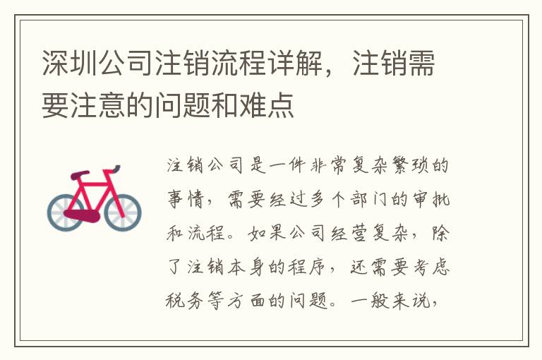 深圳公司注銷流程詳解，注銷需要注意的問題和難點
