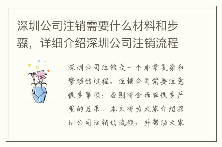 深圳公司注銷需要什么材料和步驟，詳細介紹深圳公司注銷流程