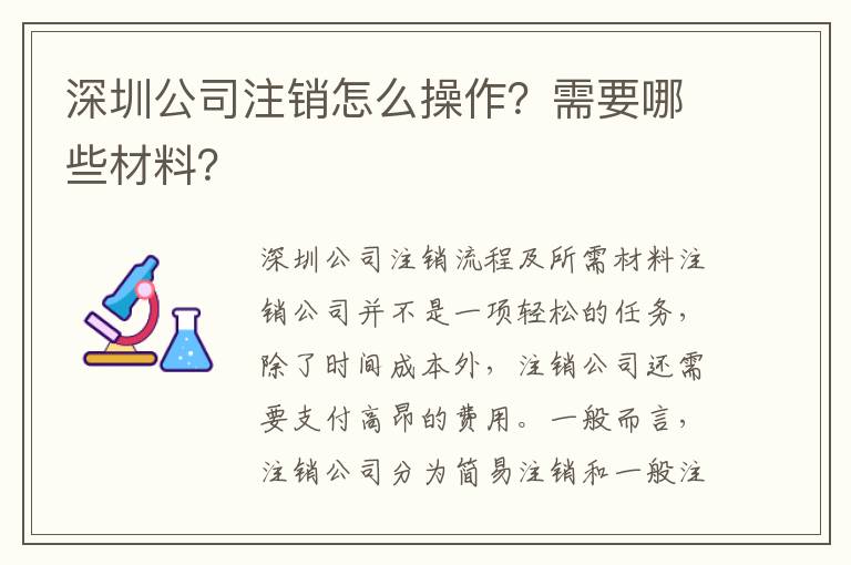 深圳公司注銷怎么操作？需要哪些材料？
