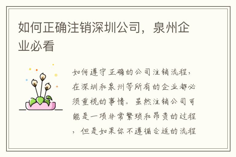 如何正確注銷深圳公司，泉州企業(yè)必看