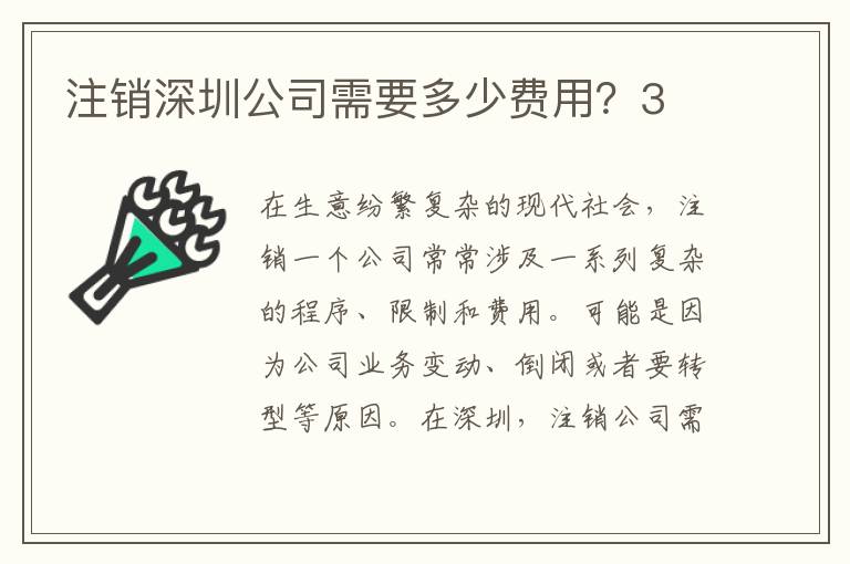 注銷深圳公司需要多少費(fèi)用？3
