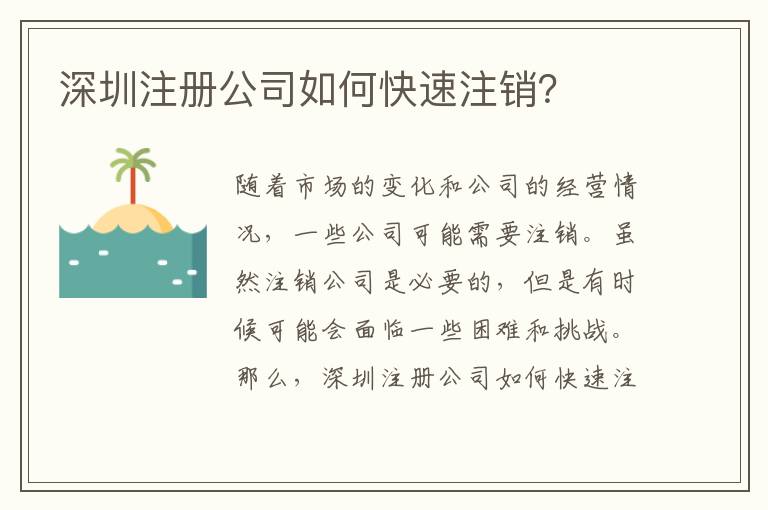 深圳注冊公司如何快速注銷？