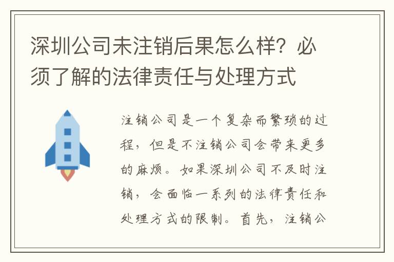 深圳公司未注銷后果怎么樣？必須了解的法律責任與處理方式