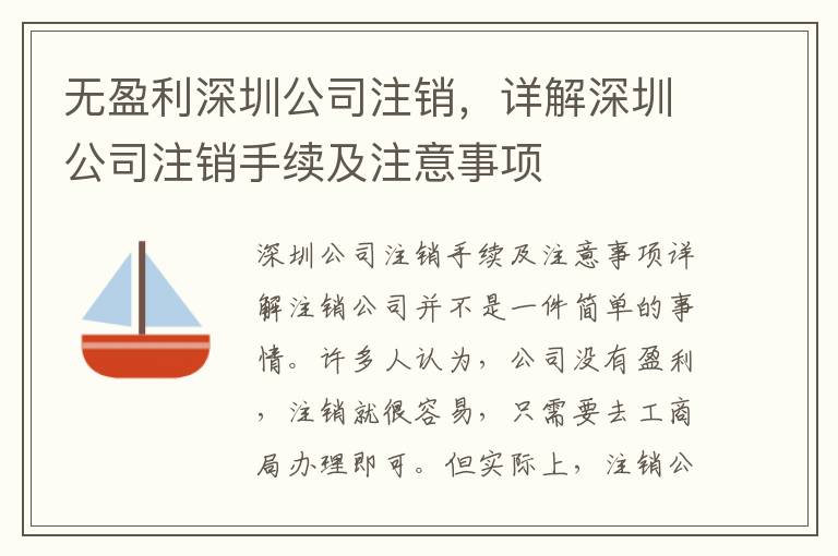 無盈利深圳公司注銷，詳解深圳公司注銷手續(xù)及注意事項(xiàng)