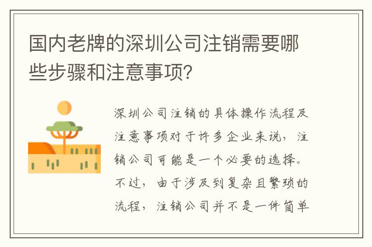 國內(nèi)老牌的深圳公司注銷需要哪些步驟和注意事項？