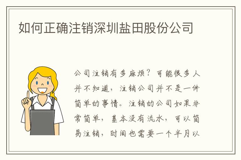 如何正確注銷(xiāo)深圳鹽田股份公司