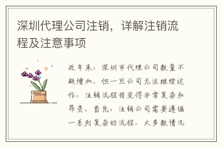 深圳代理公司注銷，詳解注銷流程及注意事項