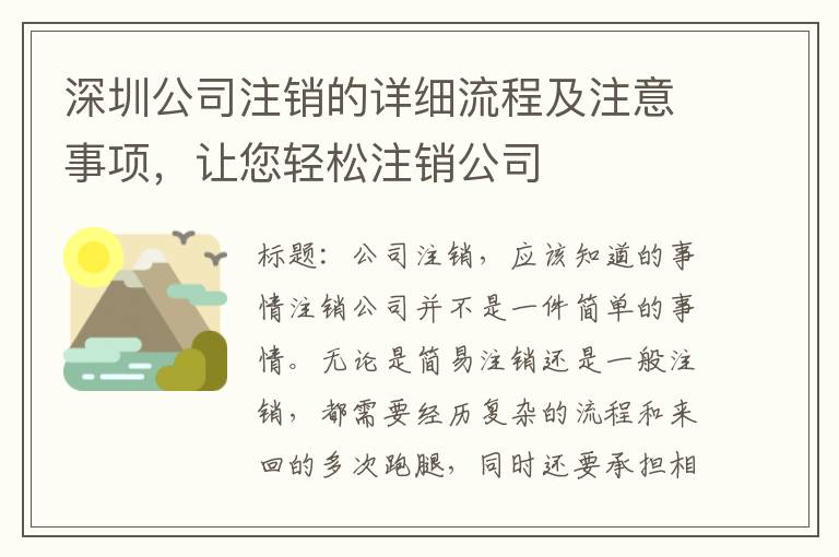 深圳公司注銷的詳細流程及注意事項，讓您輕松注銷公司